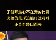 问鼎国际- 斯诺克季后赛焦点战：闽南雄狮队淘汰对手江南雷豹队，外线火力全开。黑马成最大惊喜