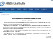 问鼎国际- 全国乒乓球锦标赛2024直播平台 